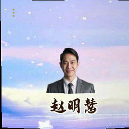 赵明慧